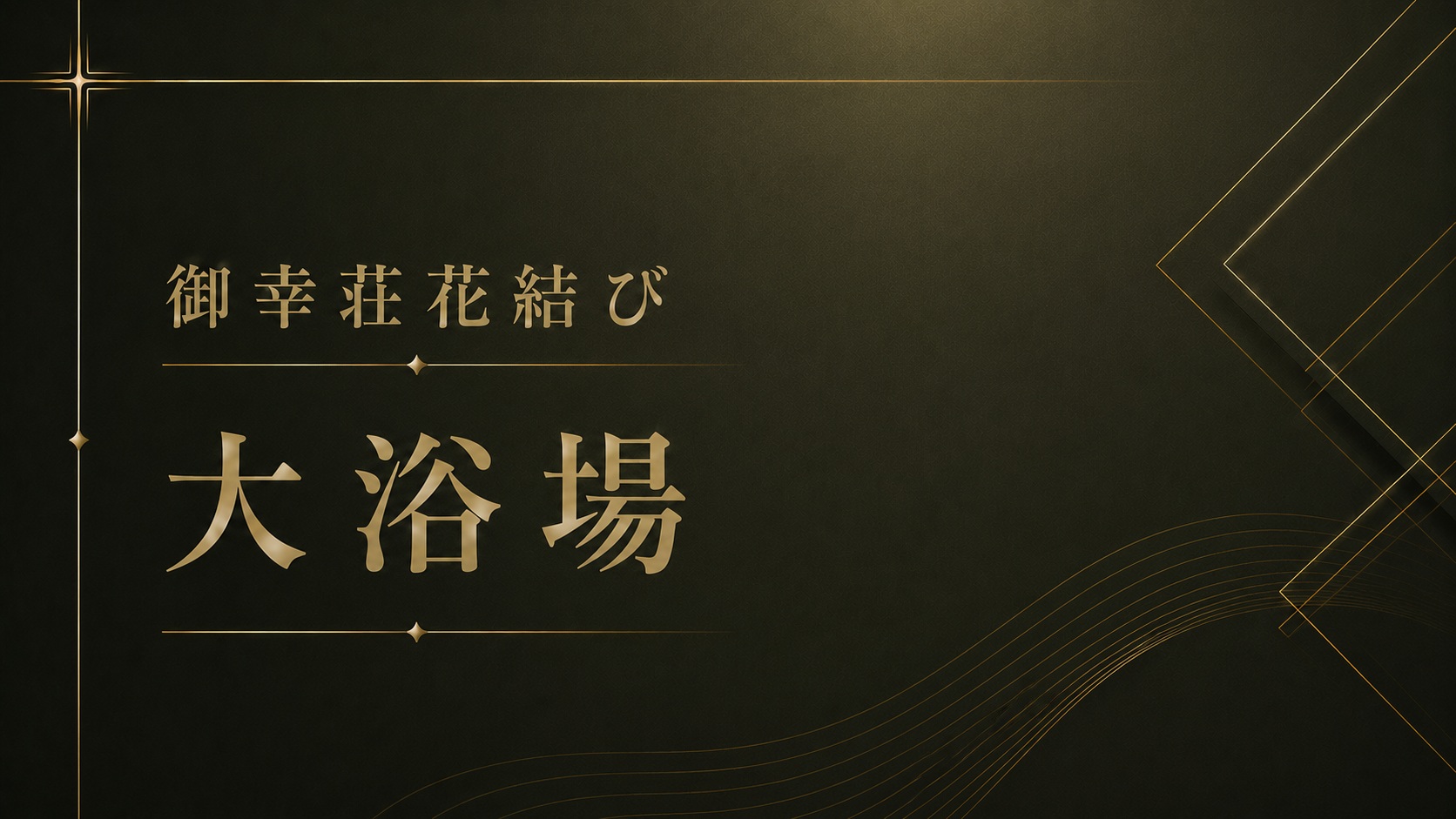 *【姉妹館・御幸荘花結び】大浴場