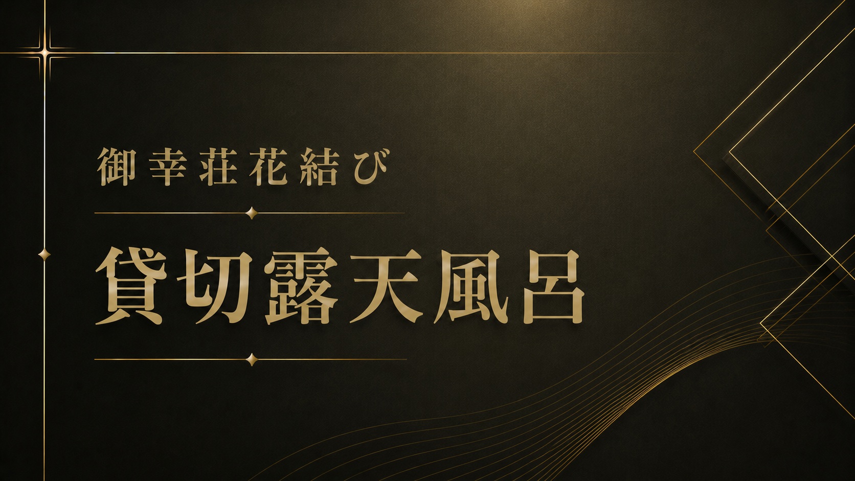 *【姉妹館・御幸荘花結び】貸切露天風呂