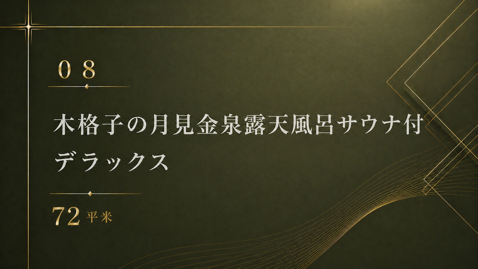 *【08】木格子の月見金泉露天風呂サウナ付 デラックス 72平米