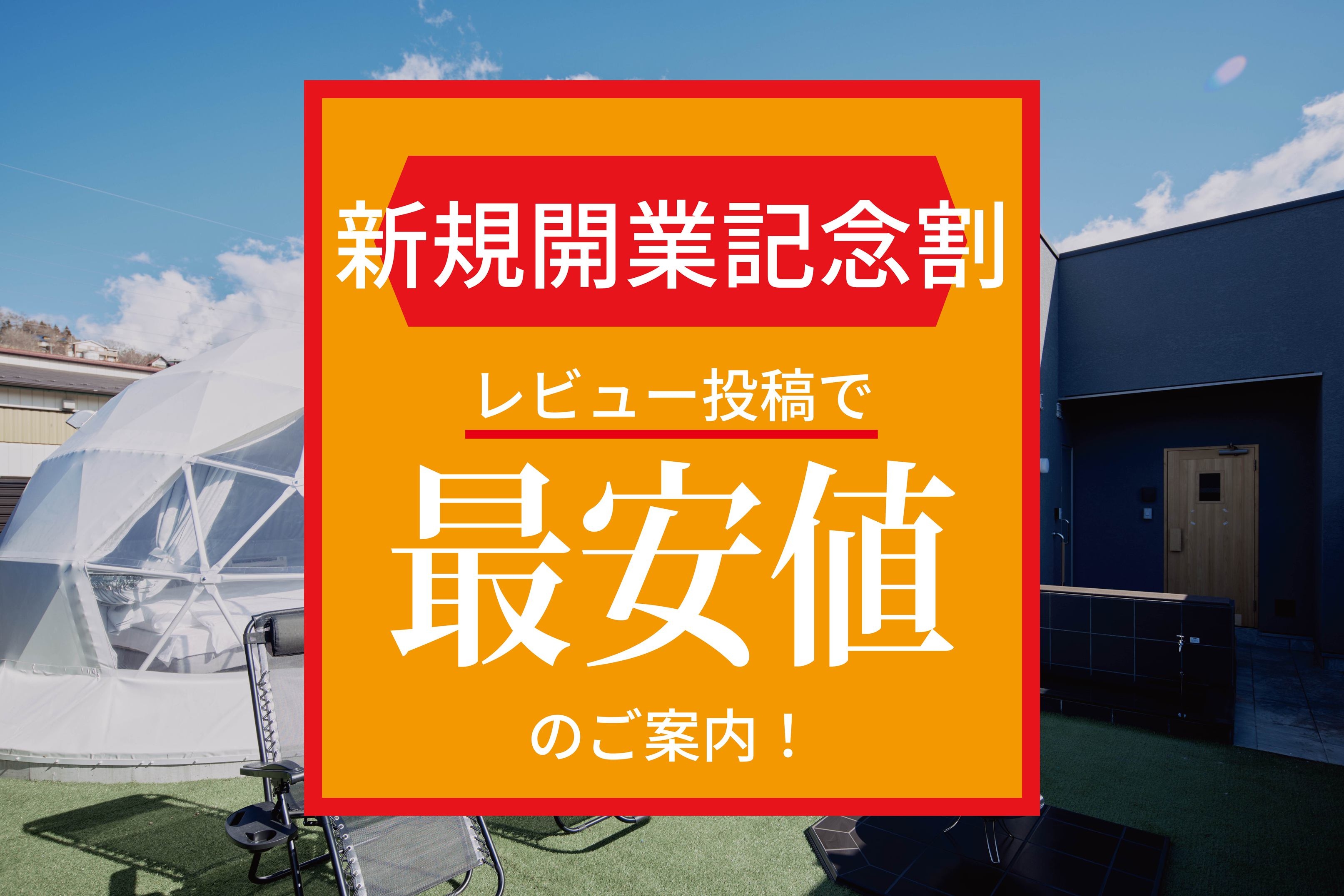 【☆新規開業記念の特別モニタープラン☆】口コミを投稿してお得に泊まれる限定プラン♪♪