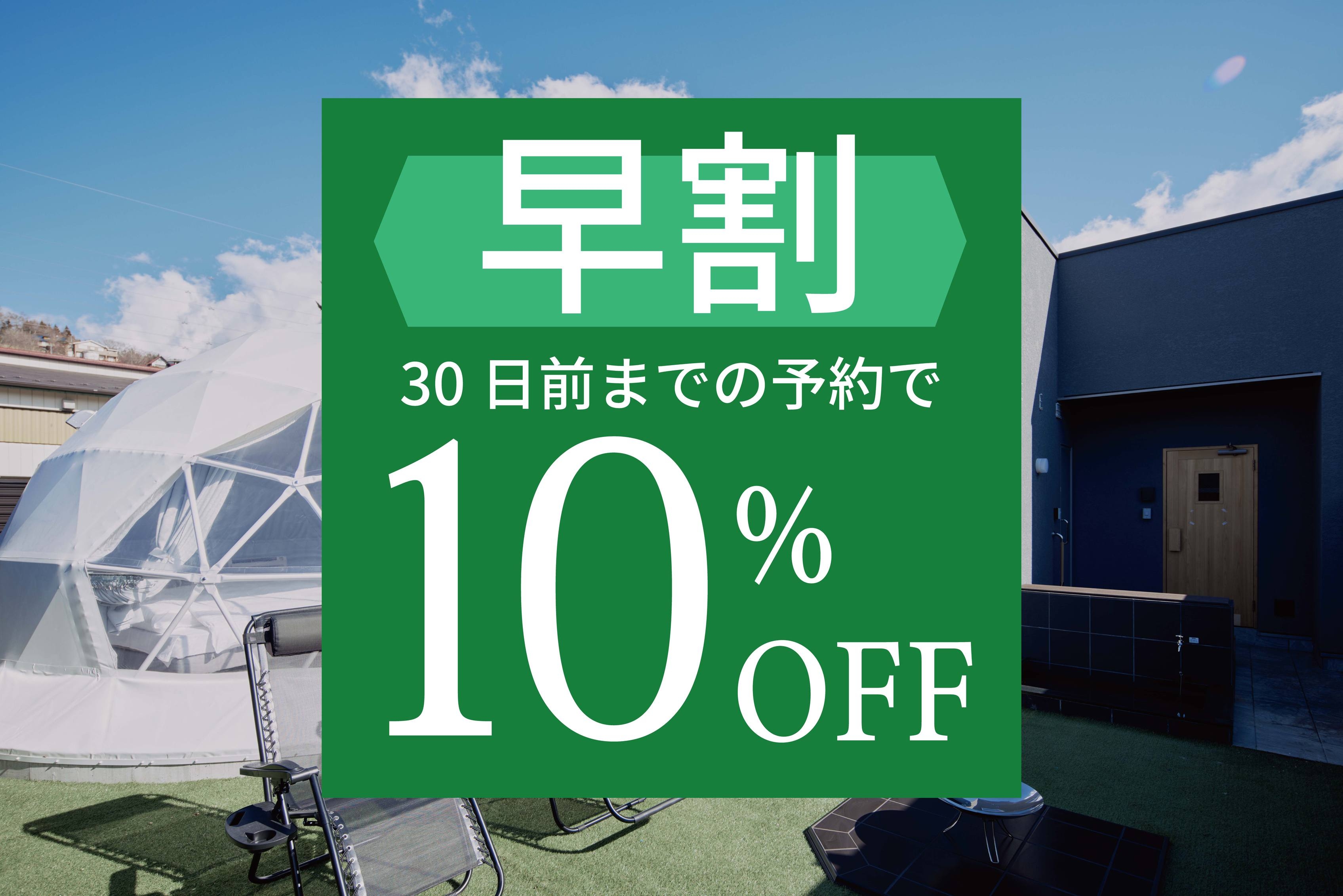 【早割り30プラン】早めの予約で計画的にグランピングを楽しもう♪♪