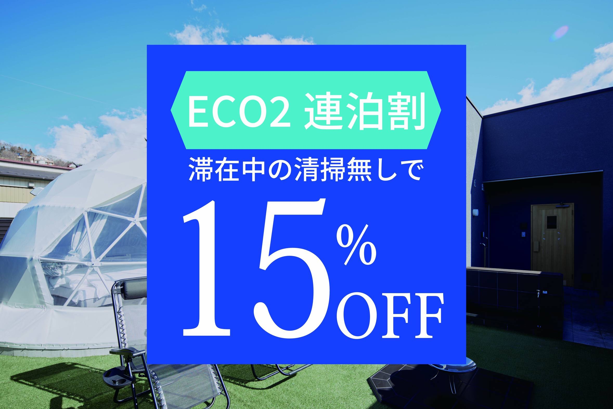 【ECO2連泊割プラン】途中清掃無しでお得に無人施設を心おきなく満喫できる♪♪
