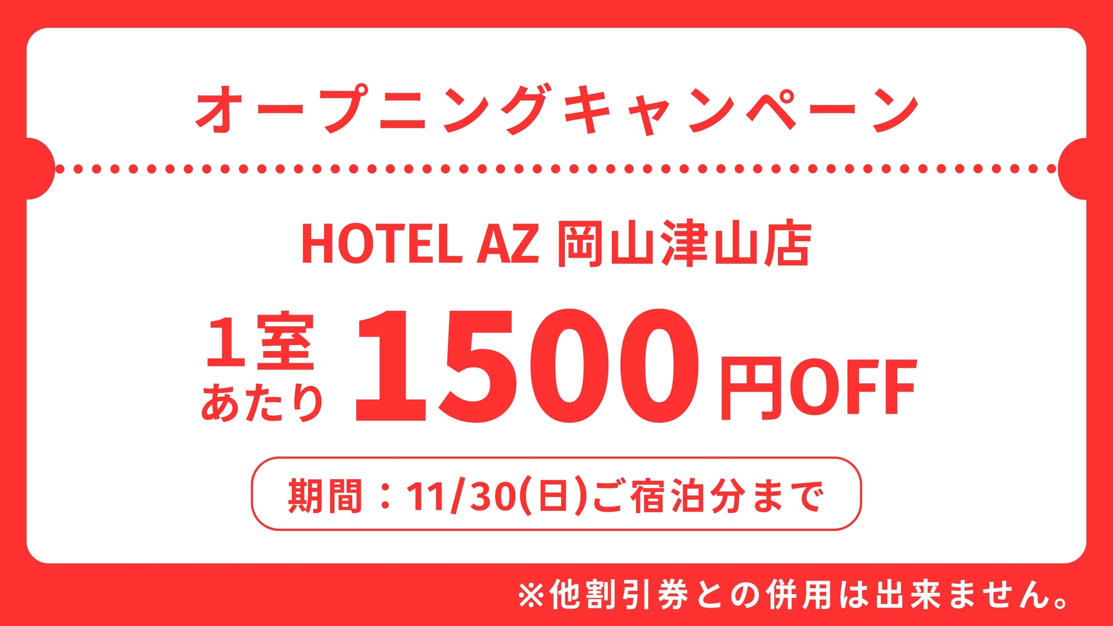 【1500円引オープニングキャンペーン】 スタンダードプラン（朝食サービス）