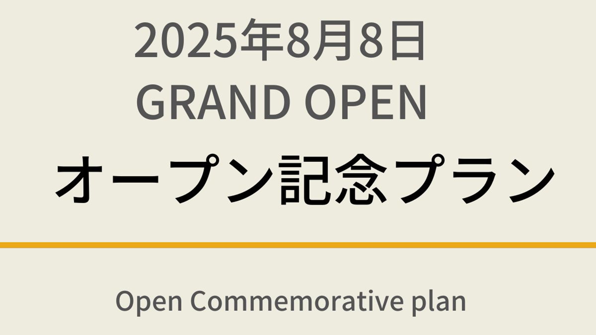 【2025年8月8日グランドオープン！】オープン記念プラン☆天然温泉＆焼きたてパン朝食ビュッフェ付
