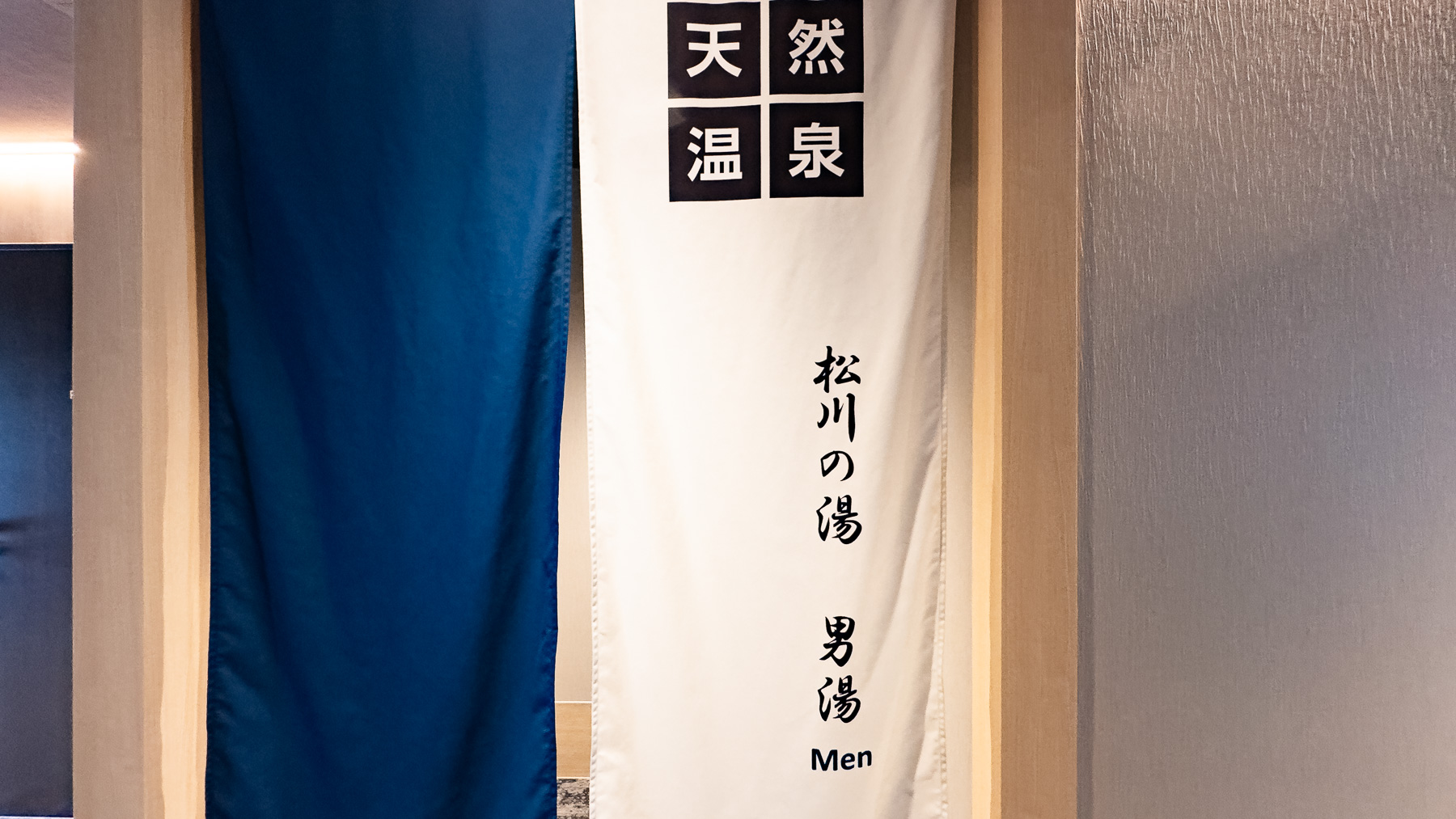 営業時間15：00～翌9：30「松川の湯」 男女別で時間を気にせずお楽しみいただけます