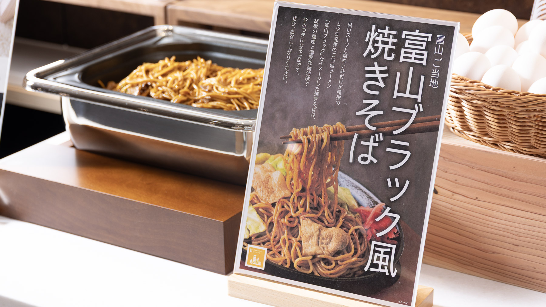 ご当地メニュー【富山ブラック焼きそば】をご堪能ください