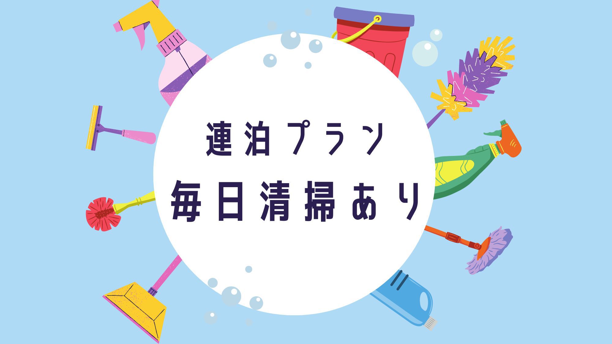 【通常清掃あり】連泊プラン【素泊まり】9/15OPEN！全室洗濯機・電子レンジ付きで快適ステイ