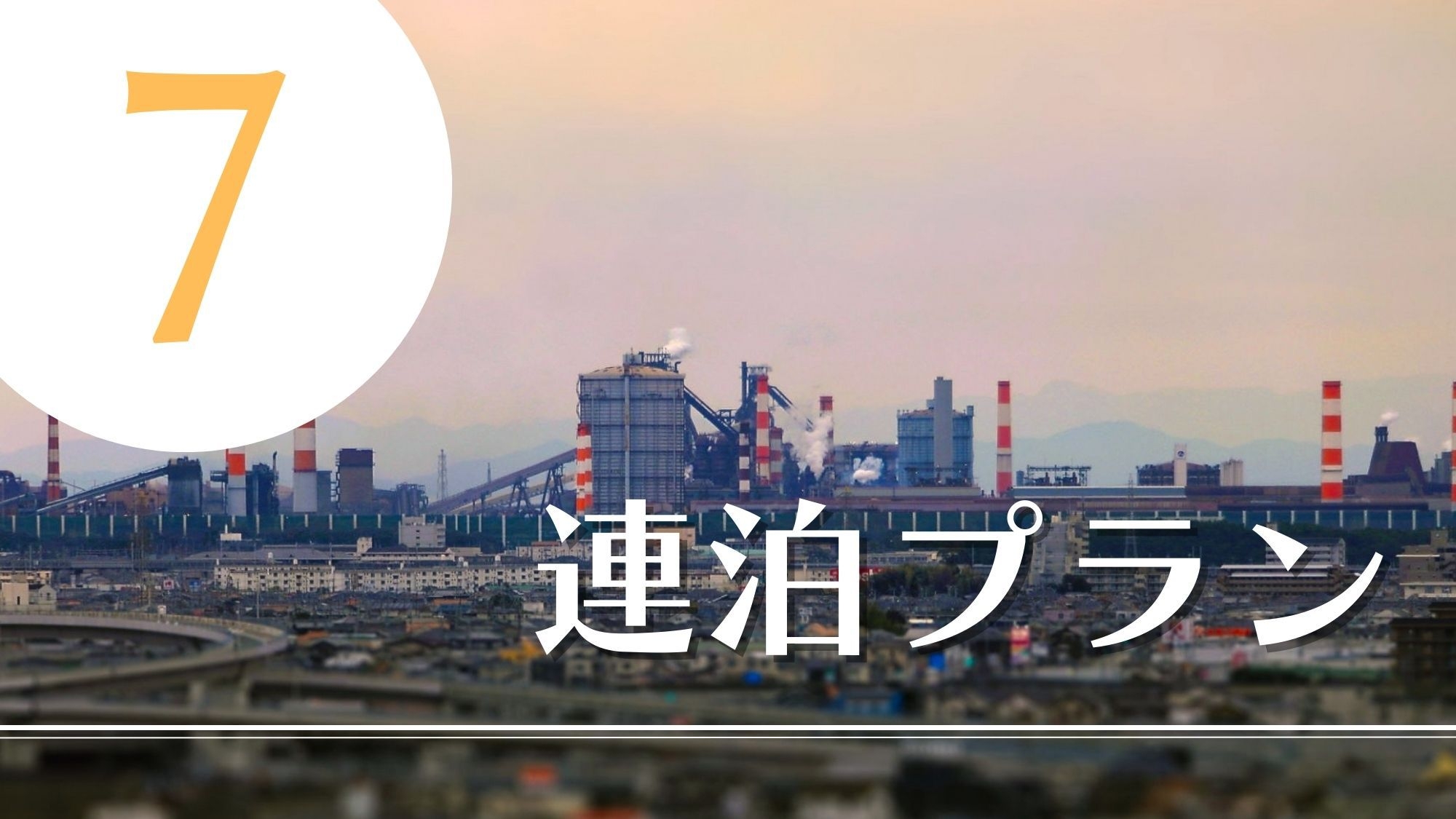 【7泊以上のウィークリープラン】人工温泉大浴場＆全室洗濯機・レンジ・2ドア冷蔵庫付き【朝食付き】