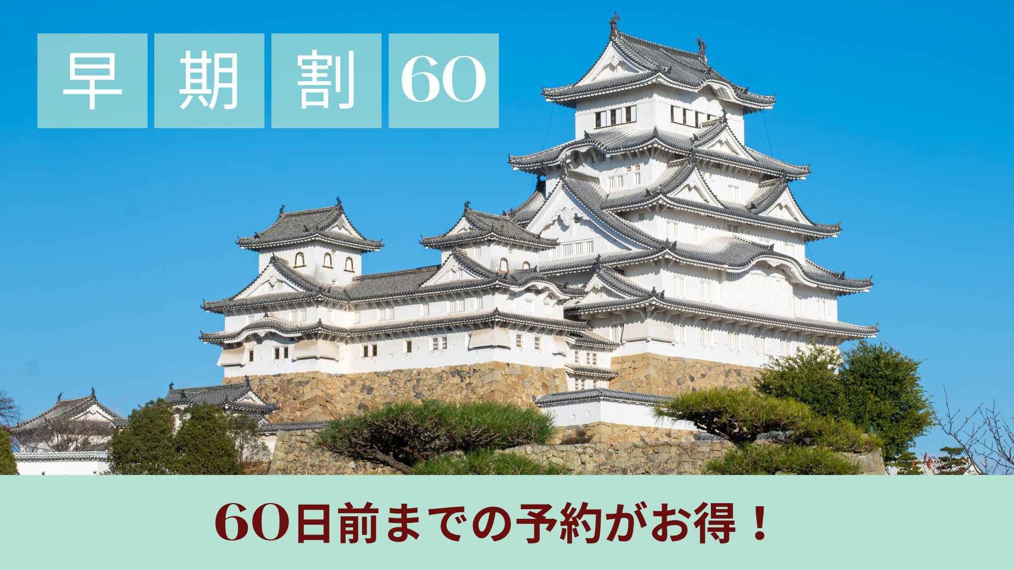 【さき楽60】60日前までの早期予約でお得【朝食付き】人工温泉大浴場＆全室洗濯機・電子レンジ付き
