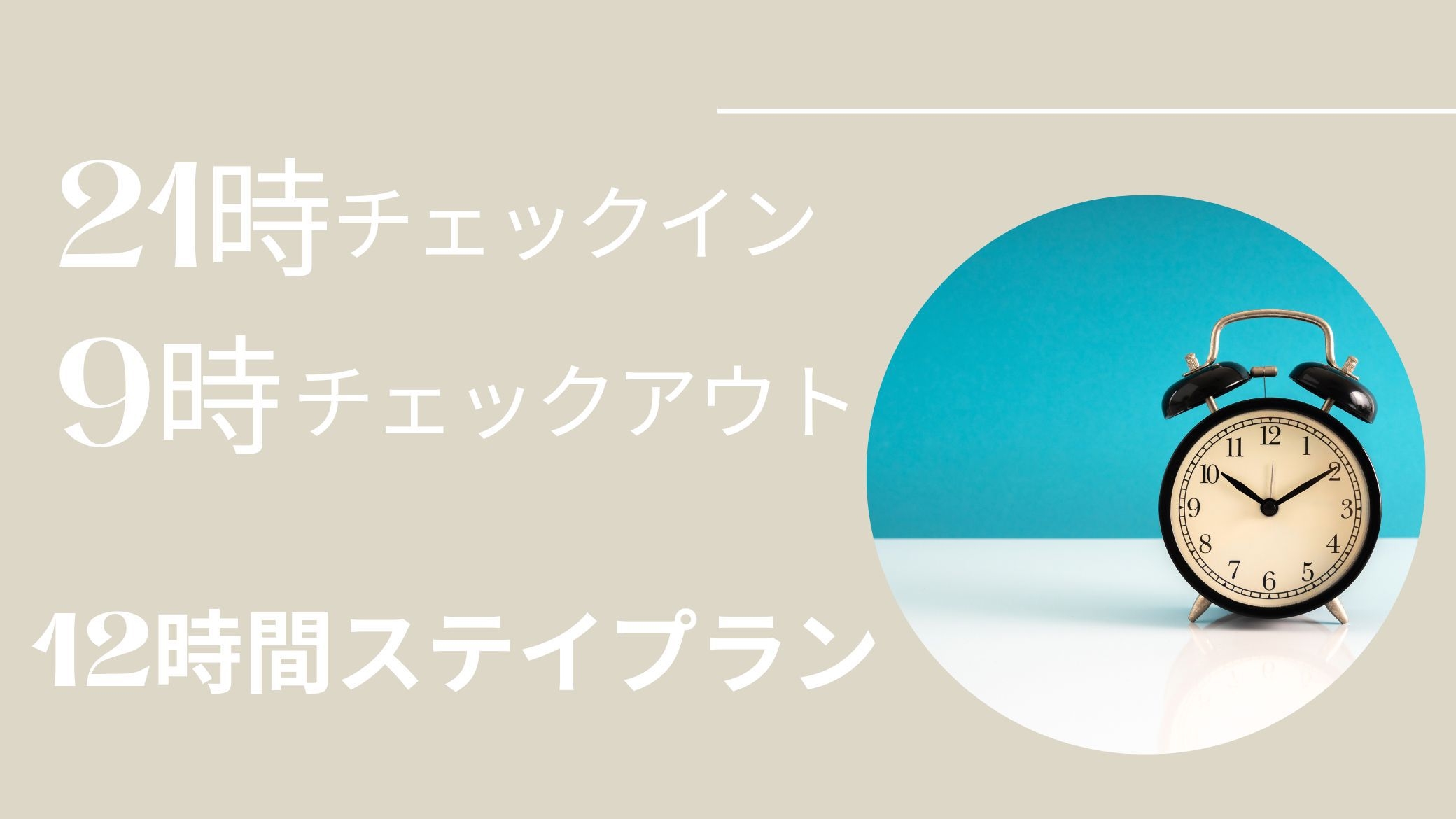 出張やご旅行に！21時チェックイン〜翌9時チェックアウトのショートステイプラン【朝食付き】