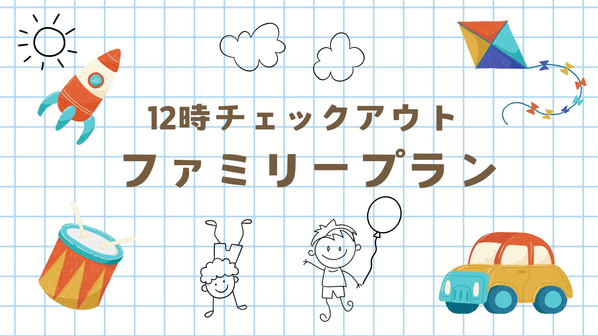 ファミリープラン