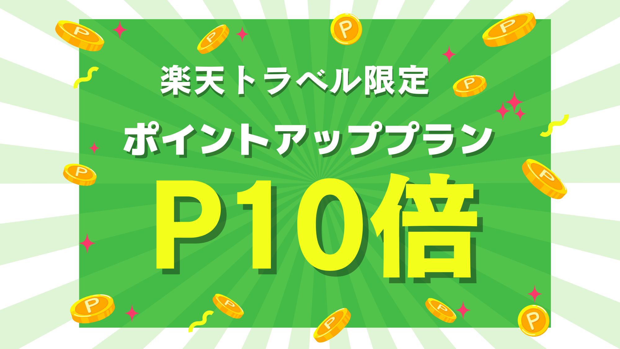 【ポイント10倍】9/15OPEN！ポイントアップでお得！全室洗濯機・電子レンジ付き【素泊まり】