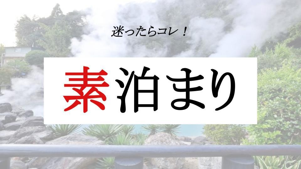 【素泊まり】スタンダードプラン「迷ったらコレ！」