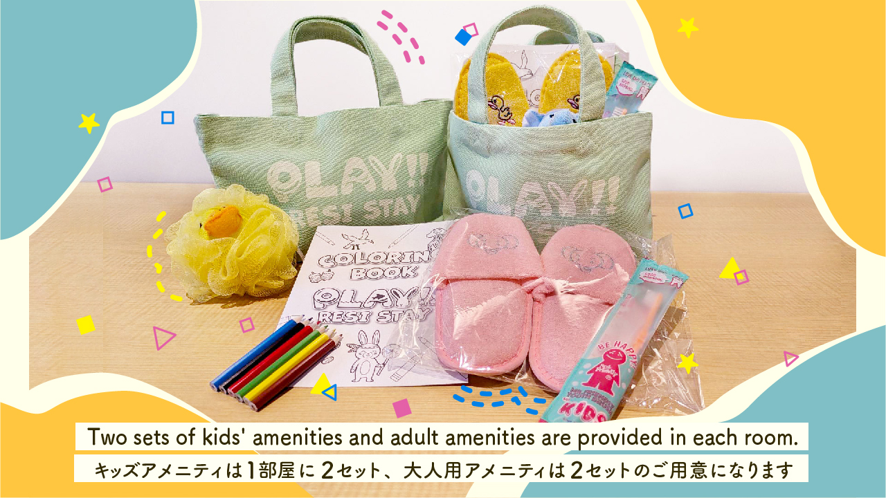 海｜キッズアメニティ