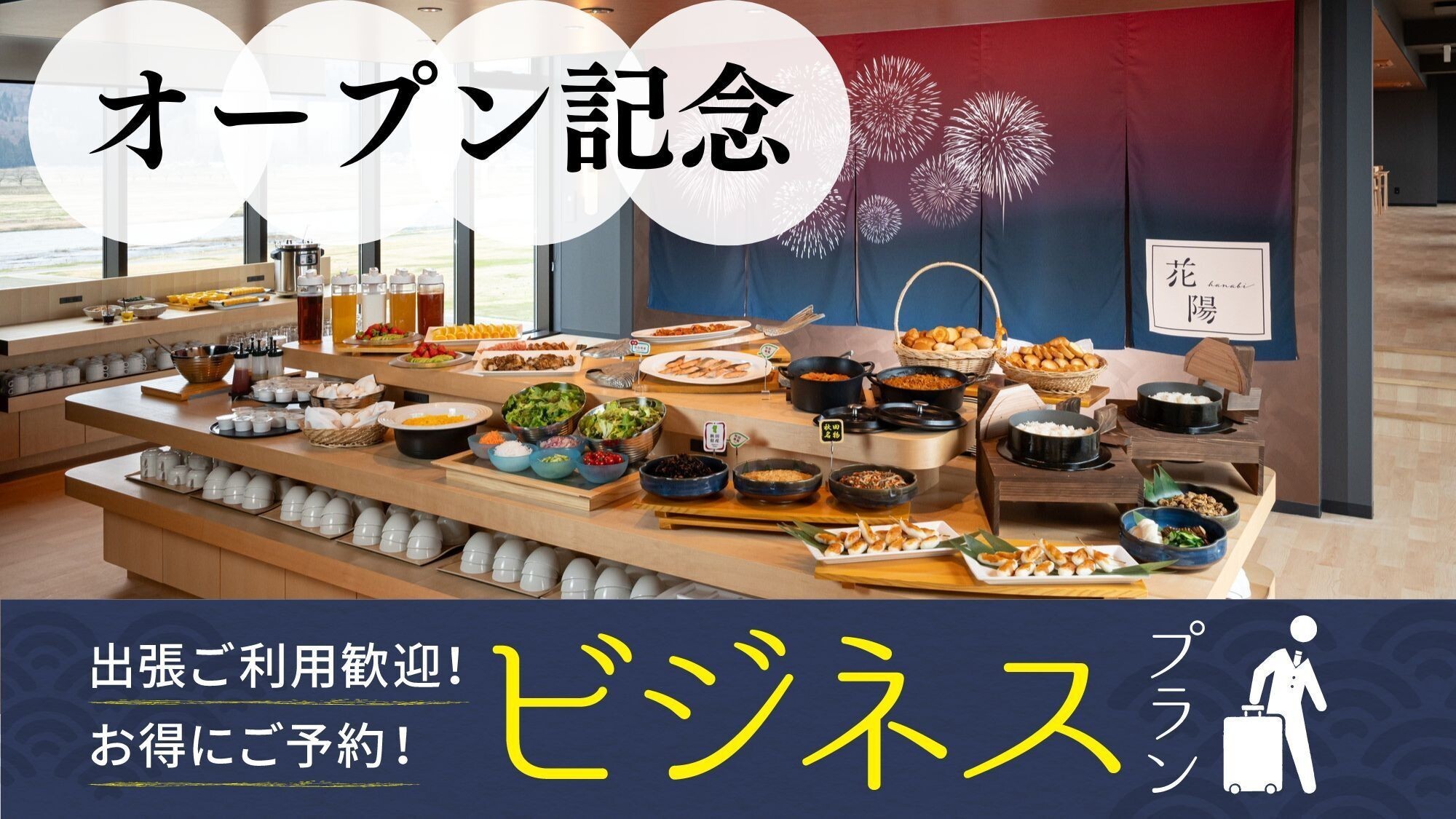 ■【ビジネスにおすすめ】＜オープン記念/朝食付＞今だけの特別価格♪秋田のご当地グルメビュッフェを堪能