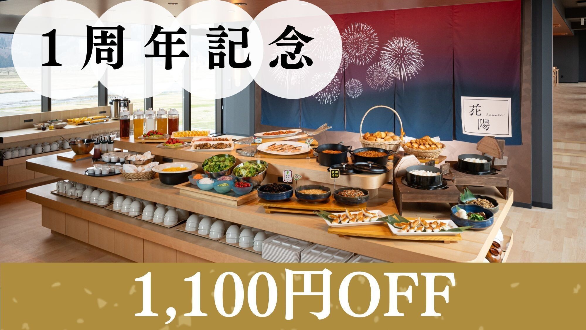【オープン1周年記念◆1000円OFF】＜朝食付＞秋田のご当地グルメビュッフェを堪能♪