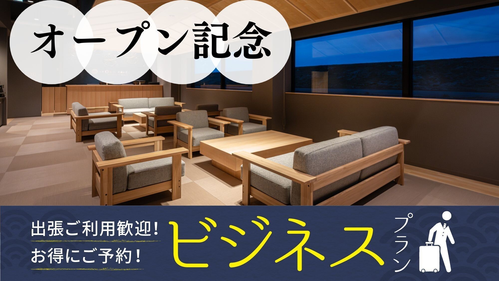 ■【ビジネスにおすすめ】＜オープン記念/素泊＞今だけの特別価格！絶好のロケーションでくつろぎのひと時