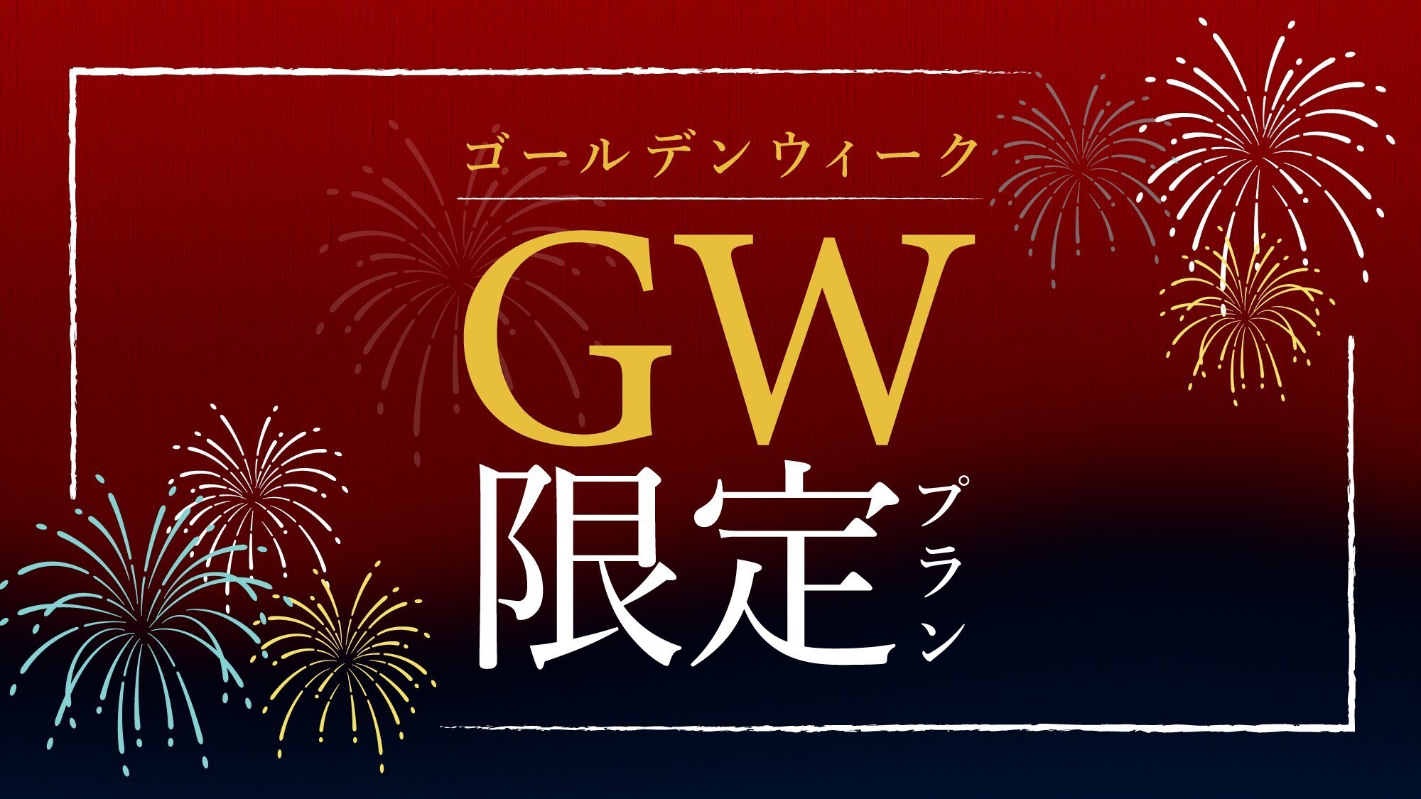 【GW限定】＜朝食付＞端午の節句メニューで愉しむ春の朝食！家族の笑顔あふれるひとときをOnn大曲で〜