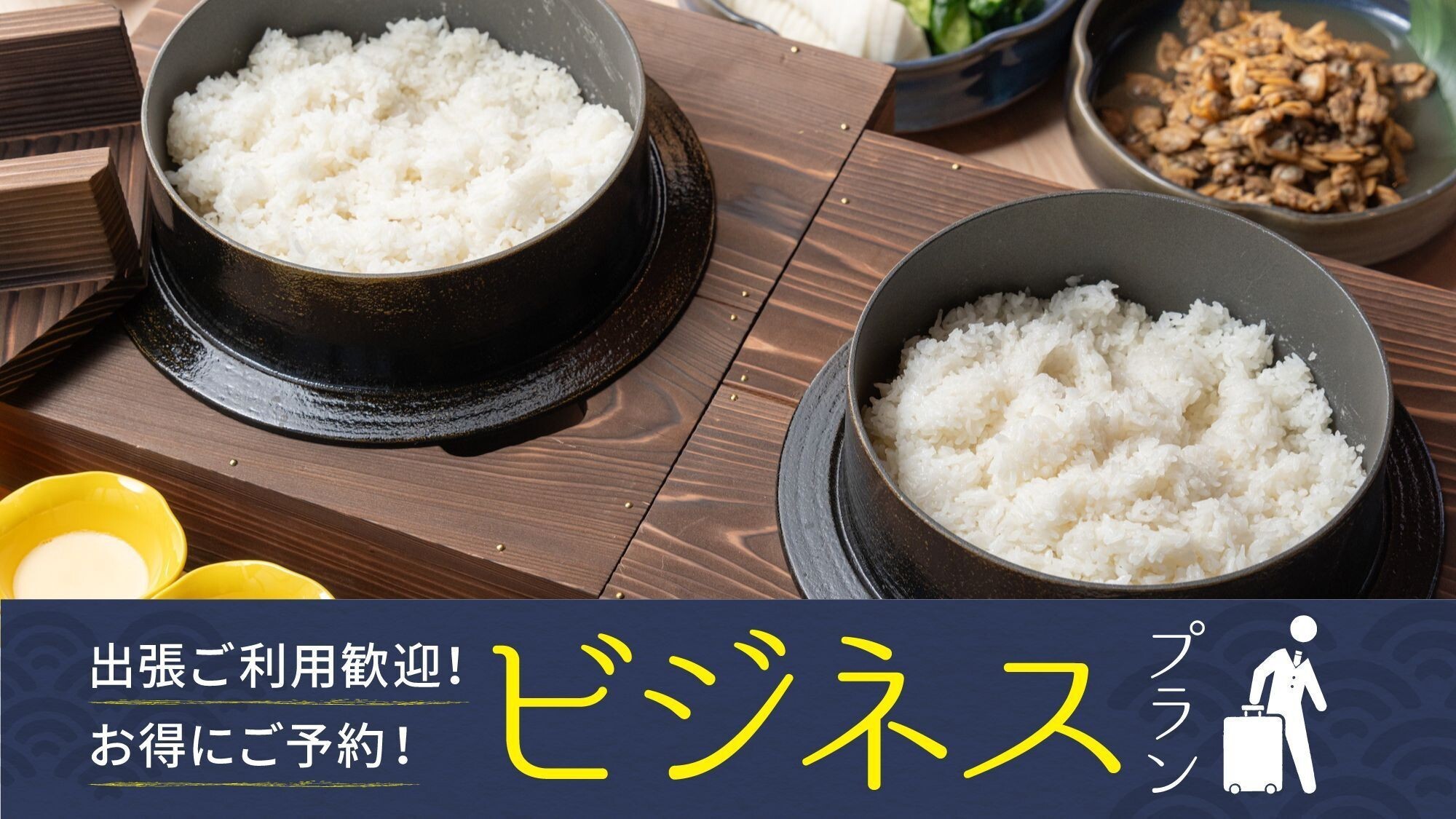 ■【ビジネスにおすすめ】＜スタンダード/朝食付＞今だけの特別価格♪秋田のご当地グルメビュッフェ
