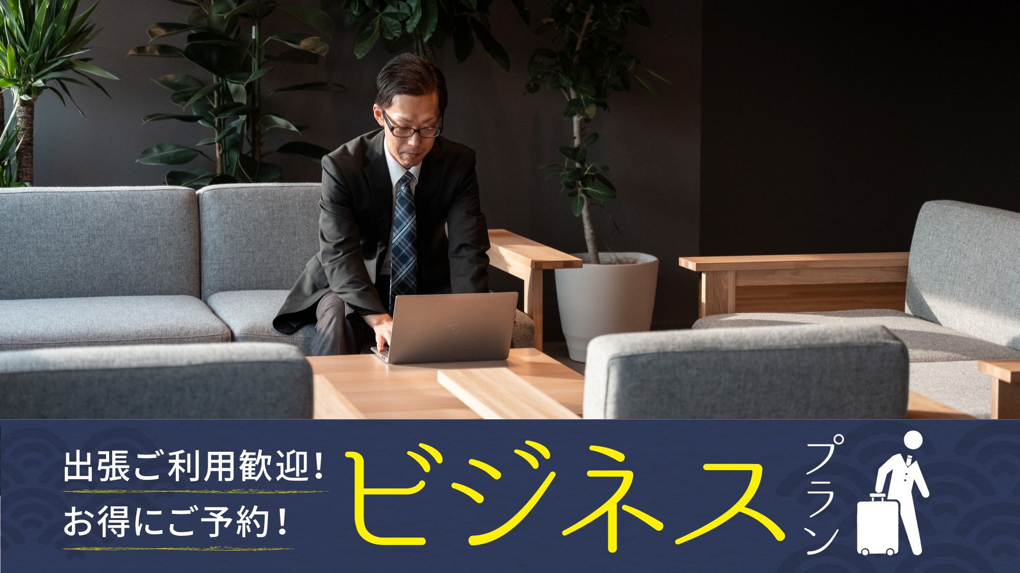 【ビジネスにおすすめ】＜スタンダード/素泊＞◆2025年4月オープン◆絶好のロケーションでくつろぎを