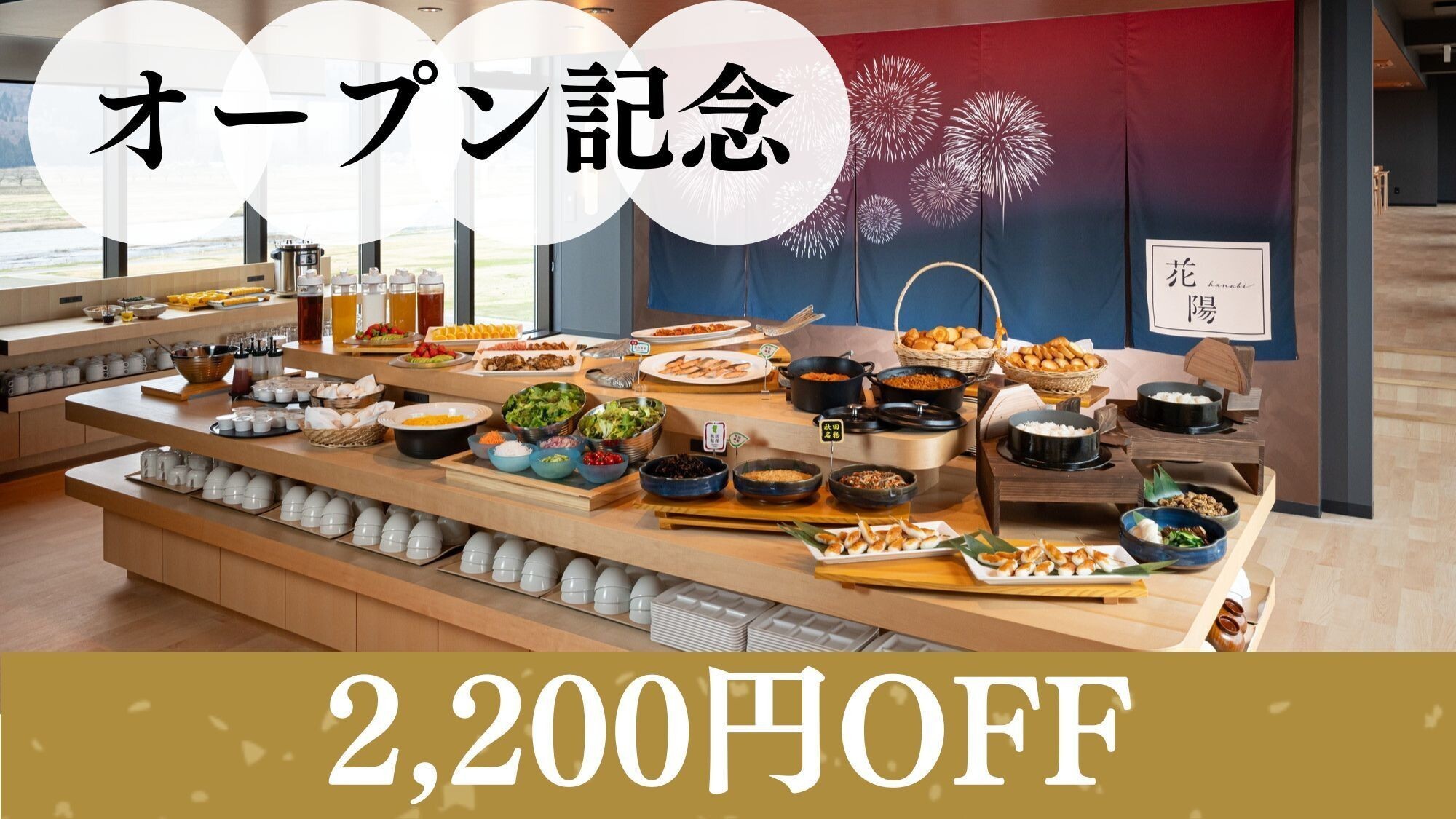 【オープン記念◆2000円OFF】＜朝食付＞2025年4月オープン♪秋田のご当地グルメビュッフェ堪能
