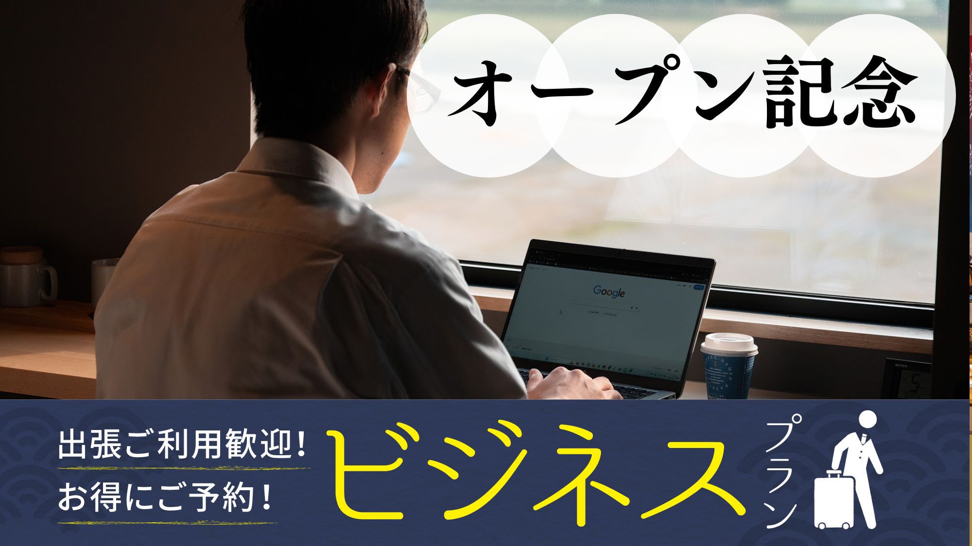【ビジネスにおすすめ】＜オープン記念/素泊＞今だけの特別価格！絶好のロケーションでくつろぎのひと時を