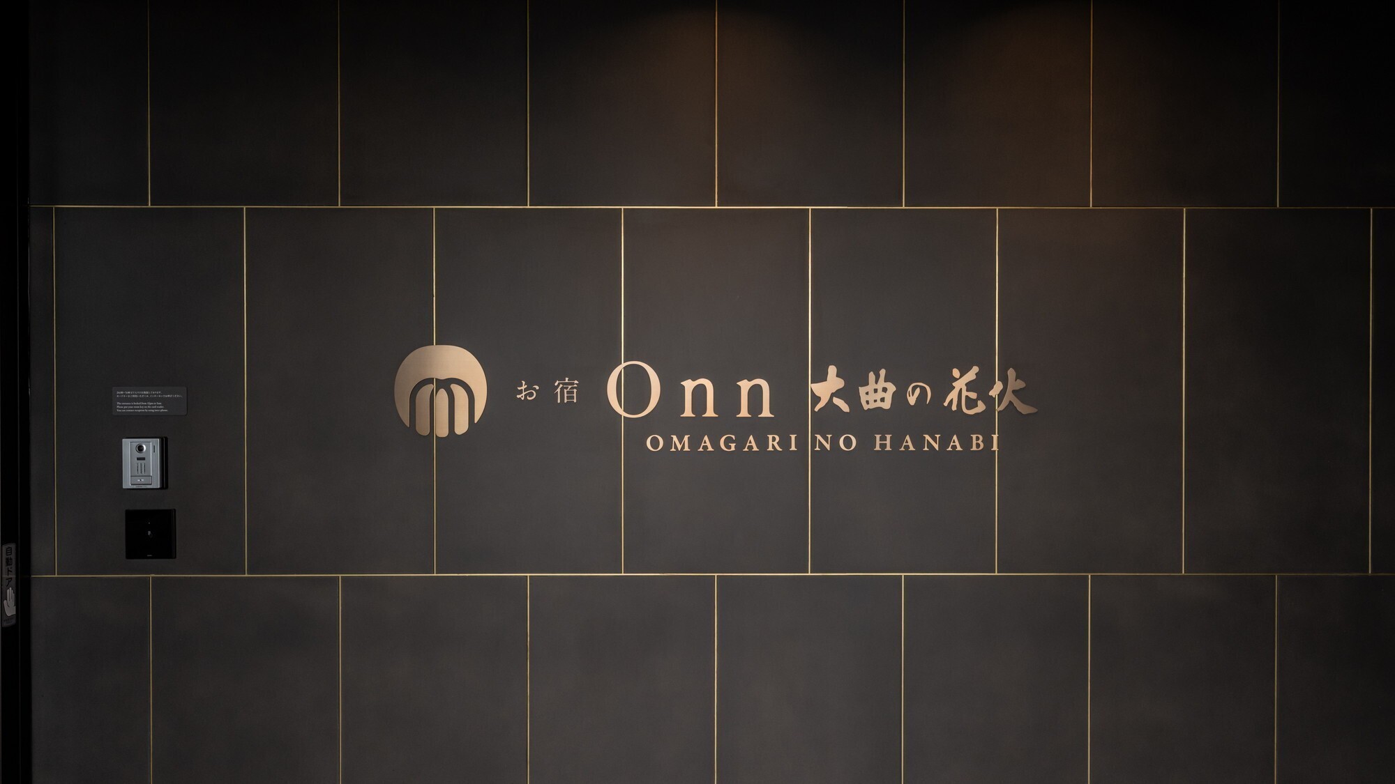 【エントランス】お宿Onn大曲の花火へようこそ