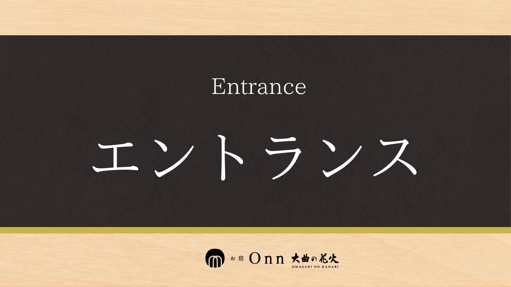 エントランス