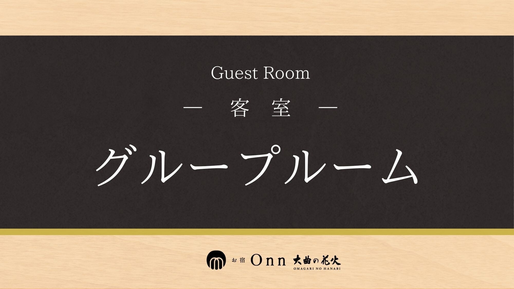 グループルーム