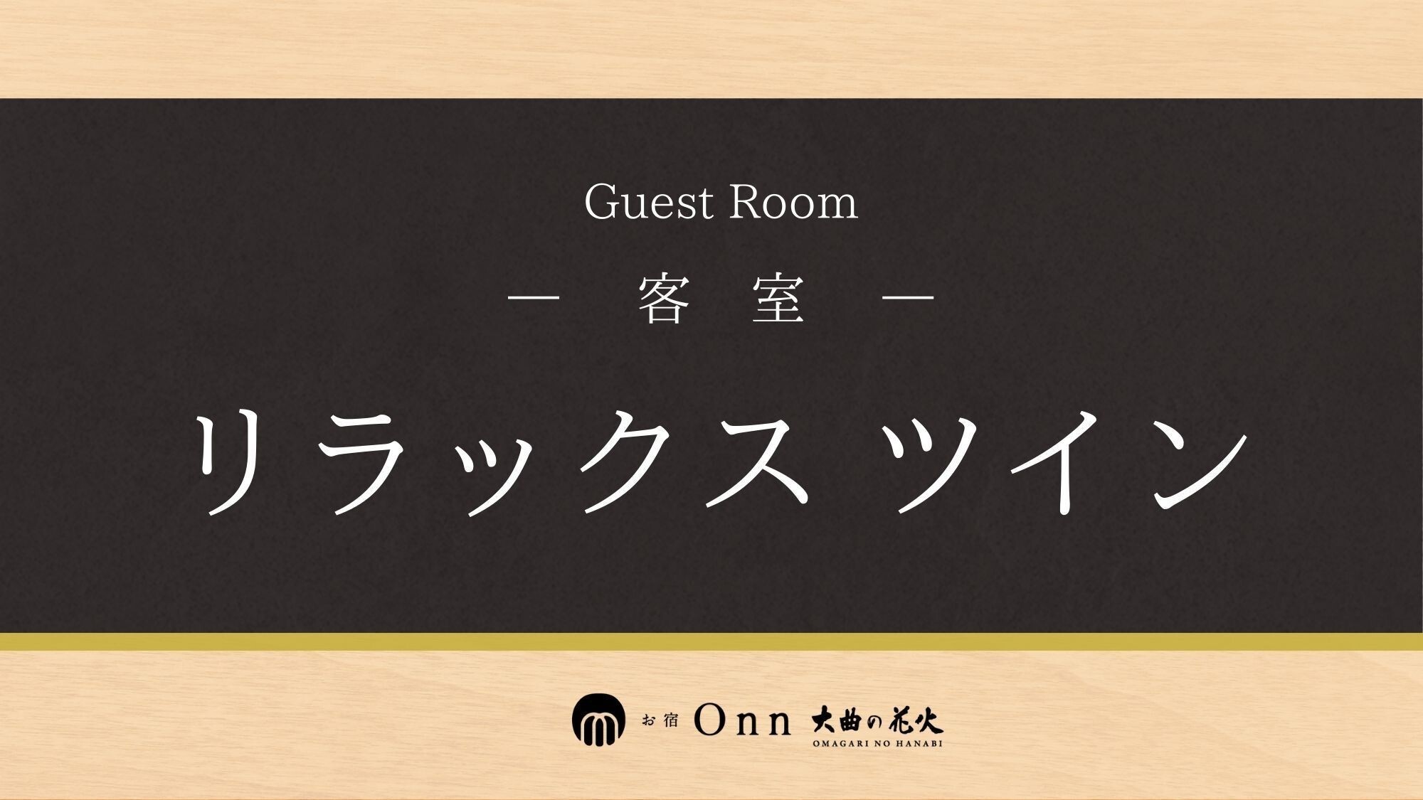 リラックスツイン