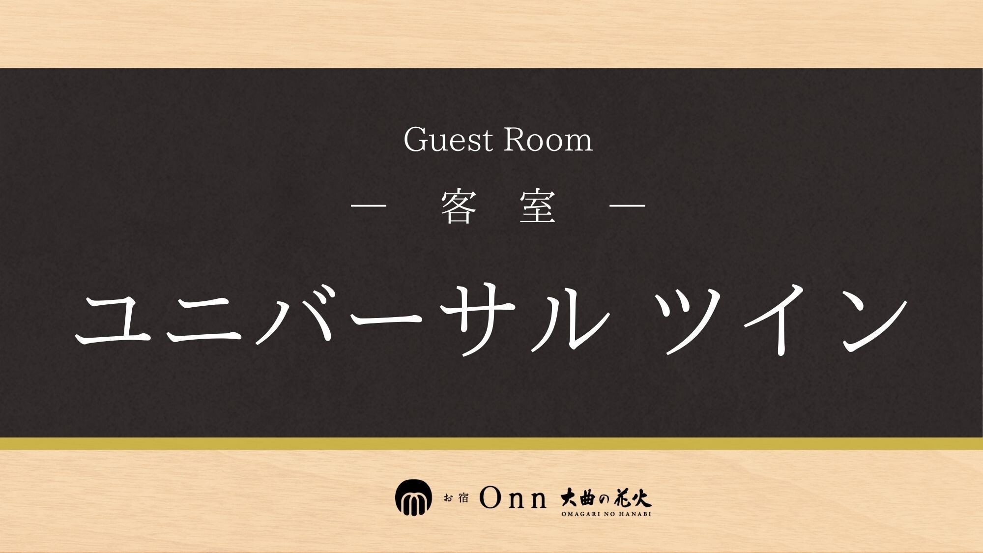 ユニバーサルツイン