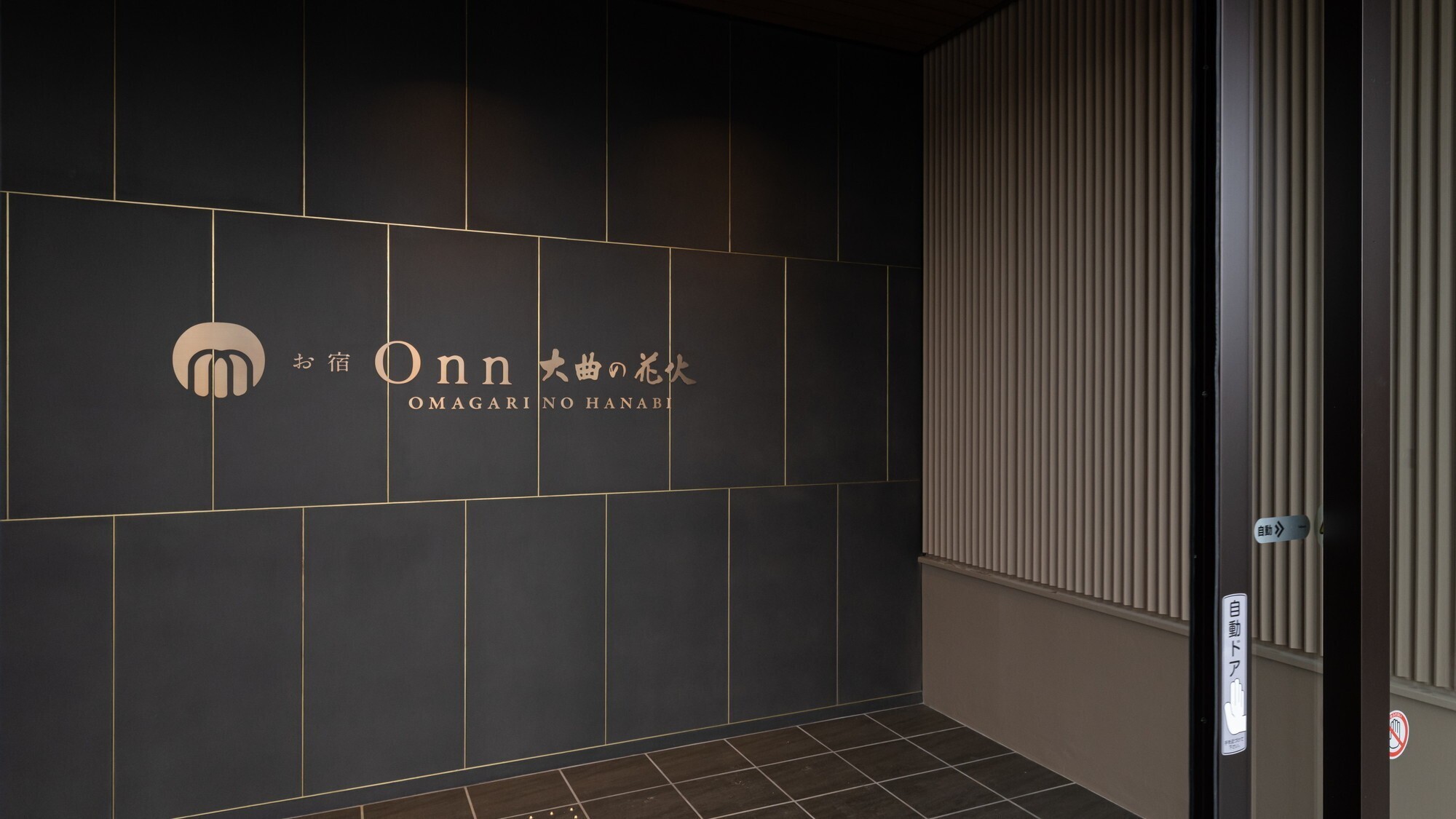 【エントランス】お宿Onn大曲の花火へようこそ
