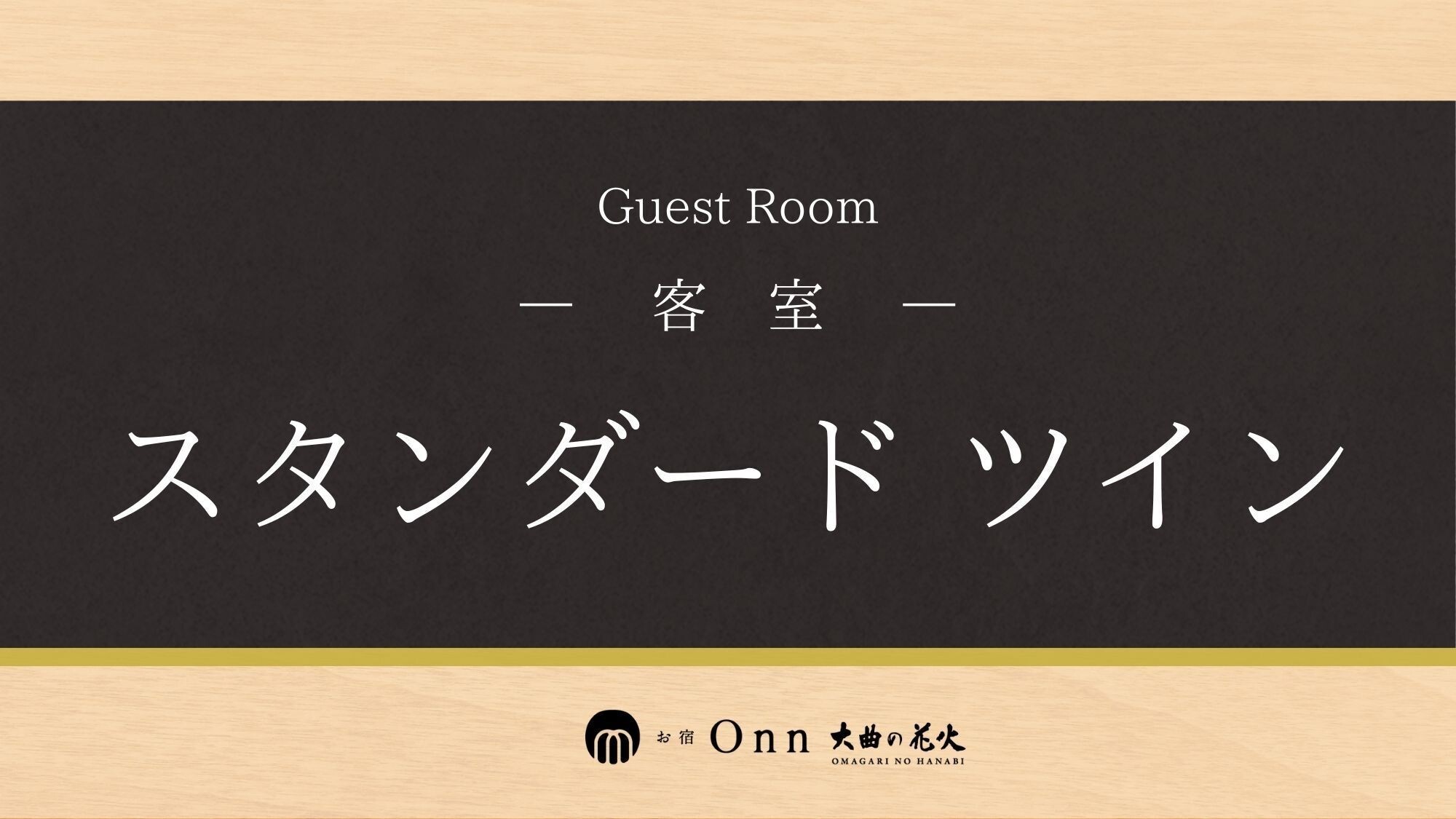 スタンダードツイン