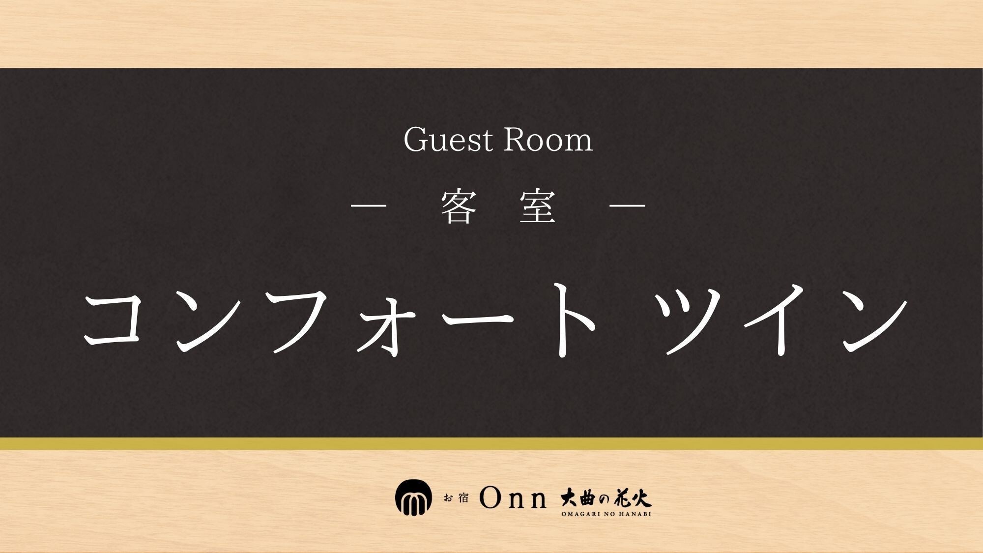 コンフォートツイン