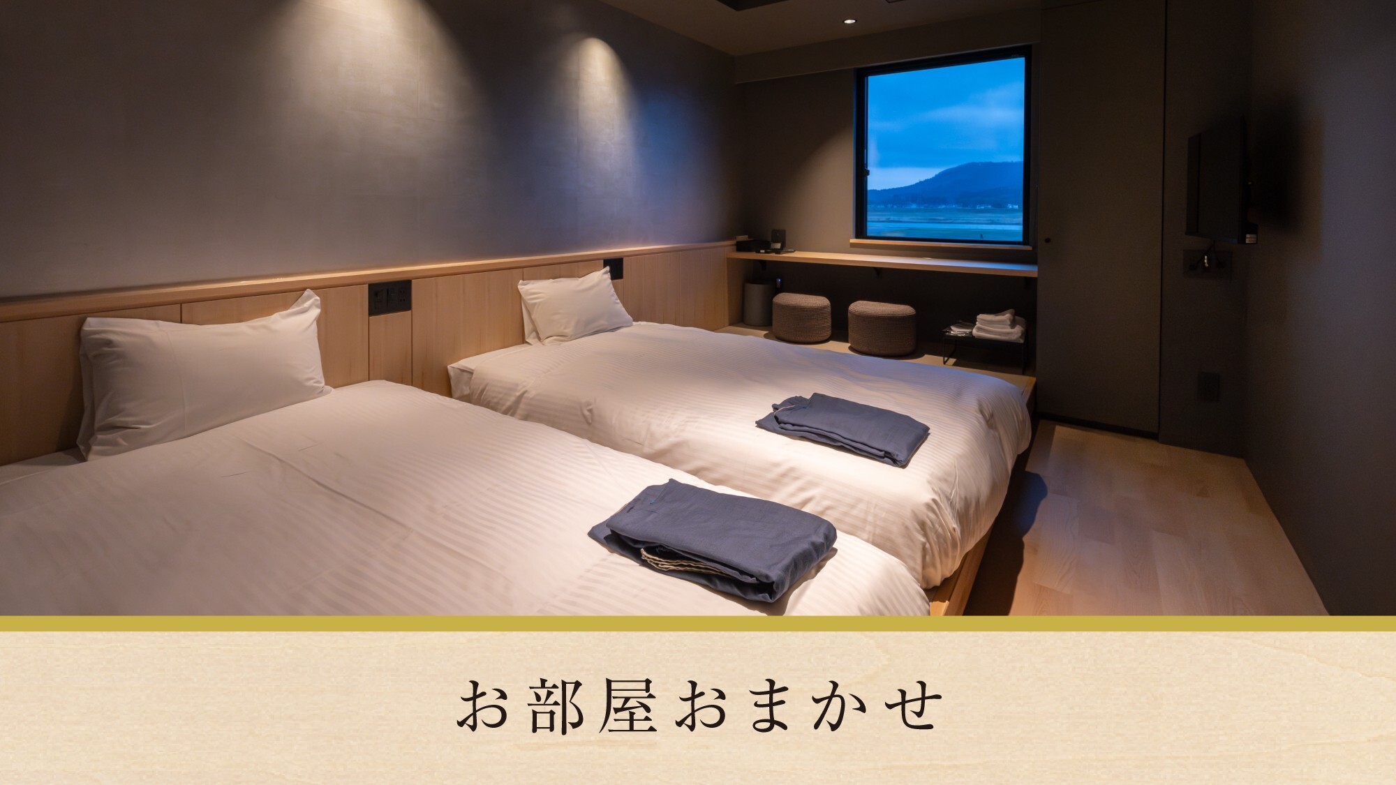 【お部屋おまかせ】お部屋は当館おまかせとなります　※画像は一例