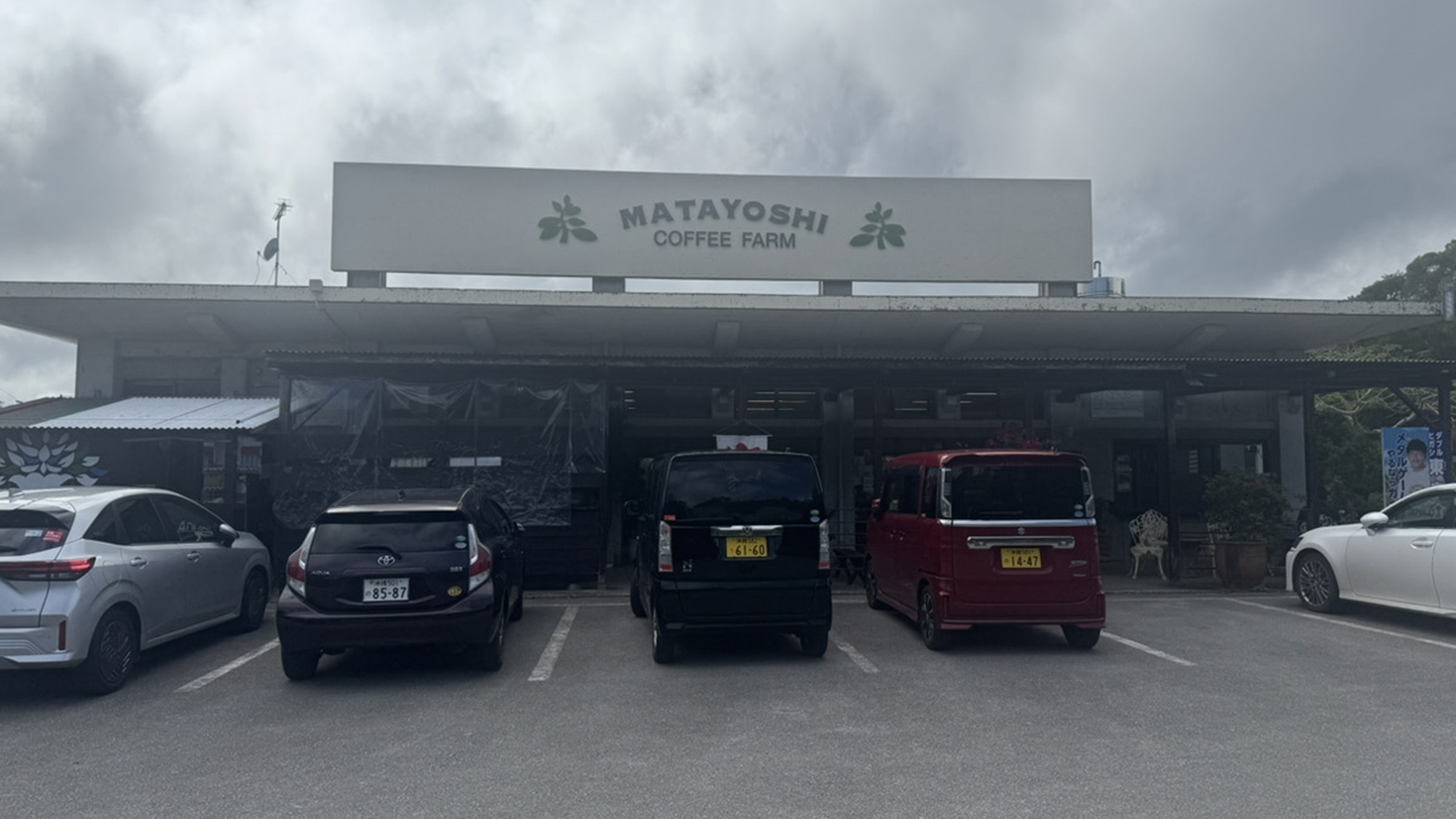 ・【周辺／又吉コーヒー園】車で約15分の場所にございます