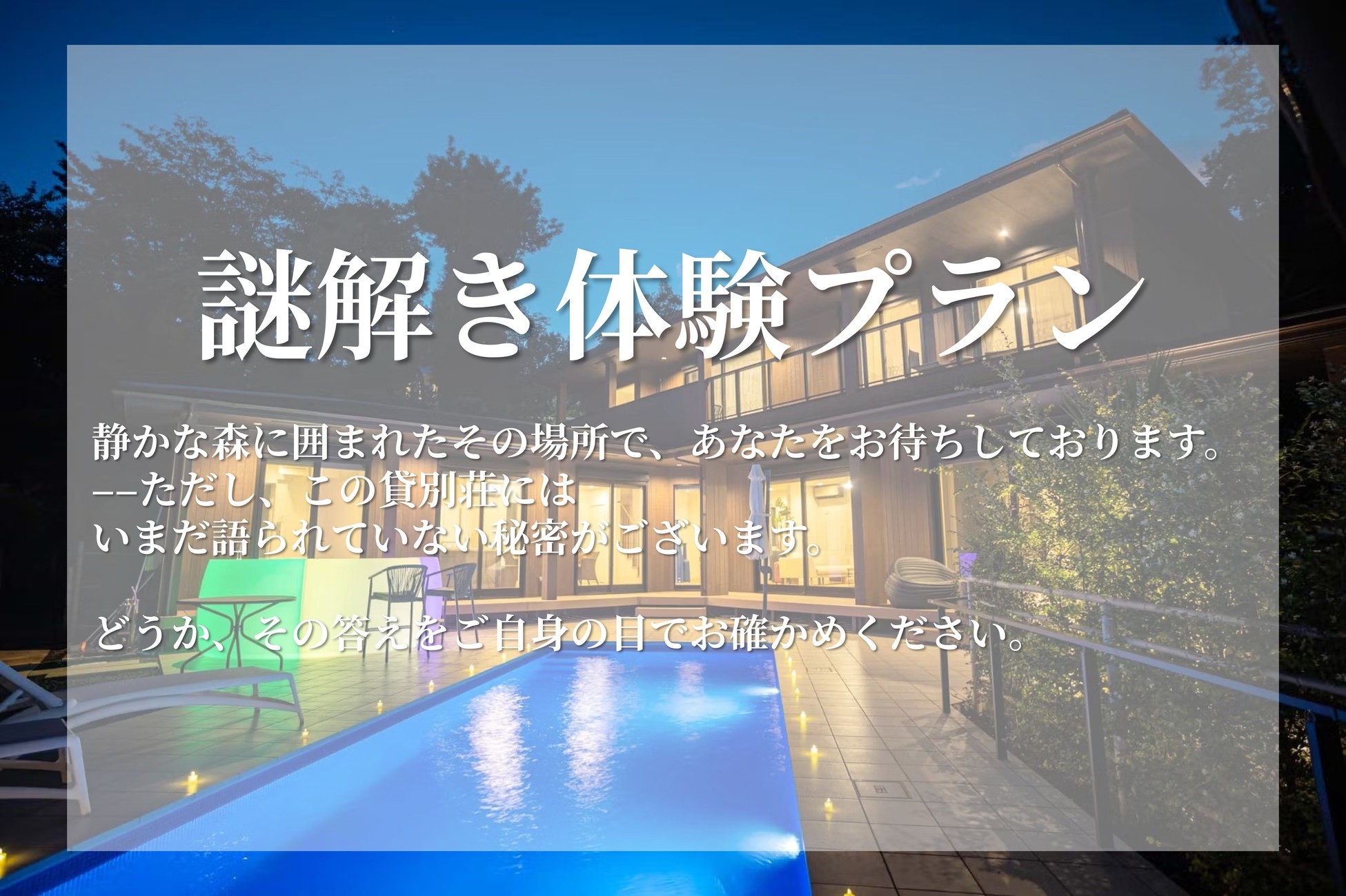 【謎解き体験付きプラン】1組限定プライベートヴィラ完全貸切（食材持込プラン）