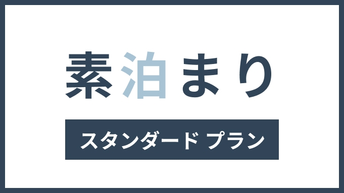 素泊まりプラン