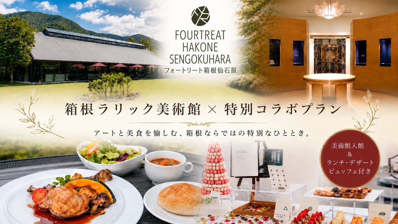 【箱根ラリック美術館コラボプラン】入館チケット+ランチ＆スイーツチケット付き！＜★季節の鍋コース＞