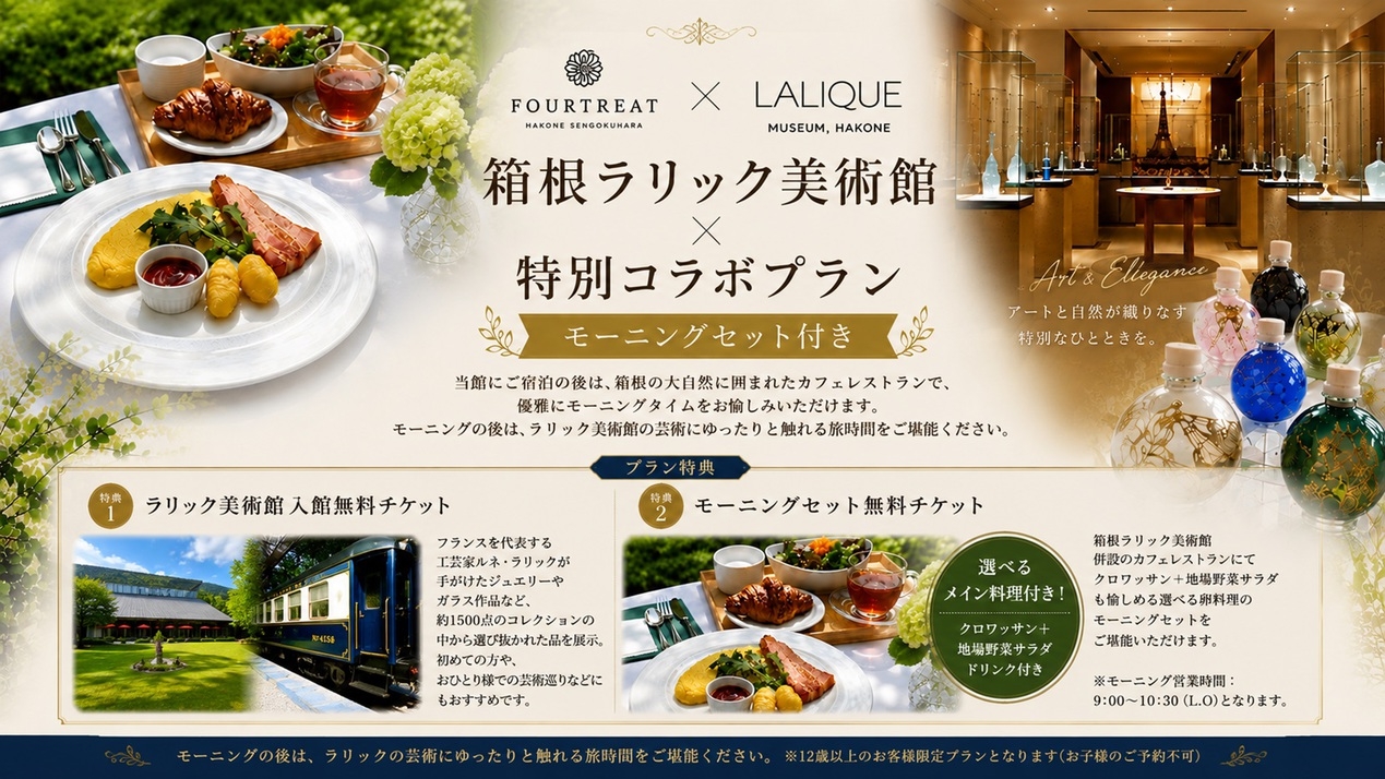 【箱根ラリック美術館コラボプラン】入館チケット+モーニングセットチケット付きで愉しむ旅＜食事なし＞