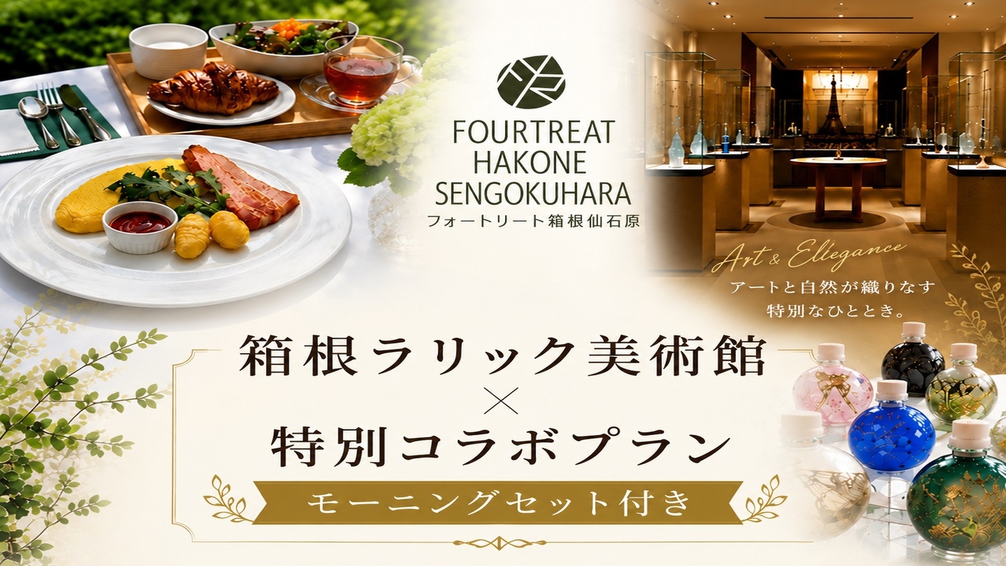 【箱根ラリック美術館コラボプラン】入館チケット+モーニングセットチケット付きで愉しむ旅＜食事なし＞