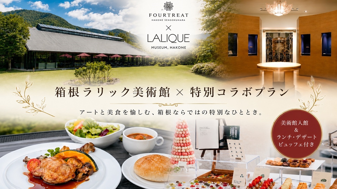 【箱根ラリック美術館コラボプラン】入館チケット+ランチ＆スイーツチケット付き！＜★薬膳鍋コース＞