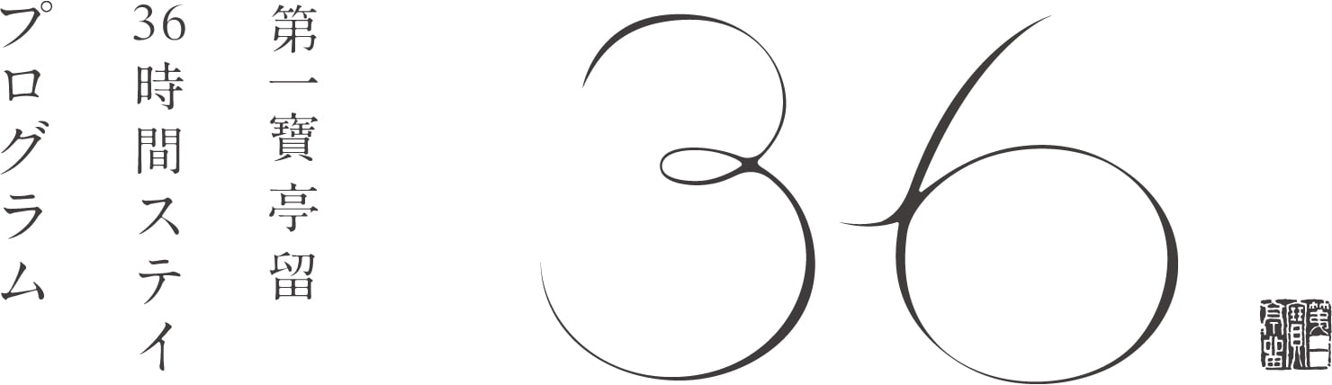 第一寶亭留の【36時間ステイプログラム】