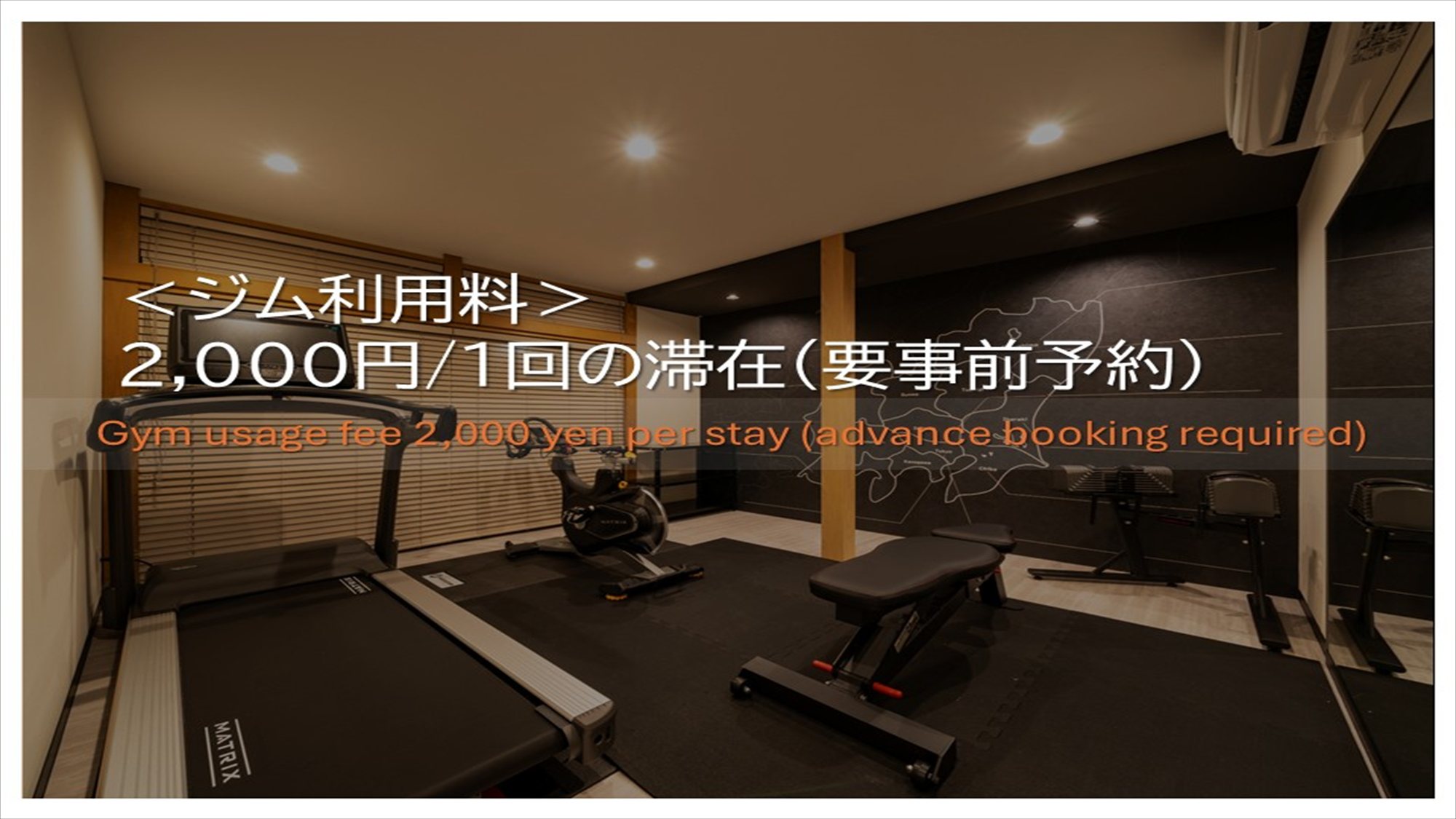 ジム利用料： 2000円/1回の滞在（要予約）
