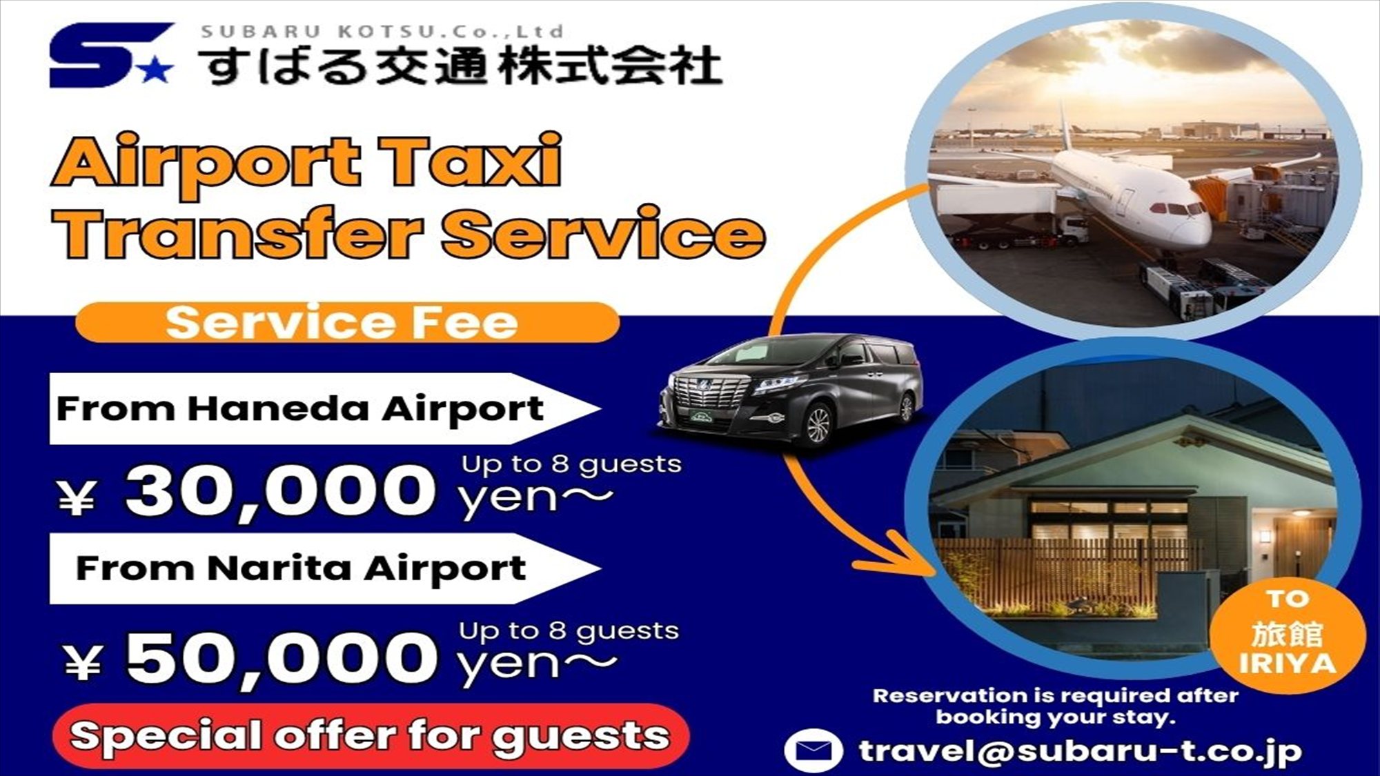 空港送迎（要予約）