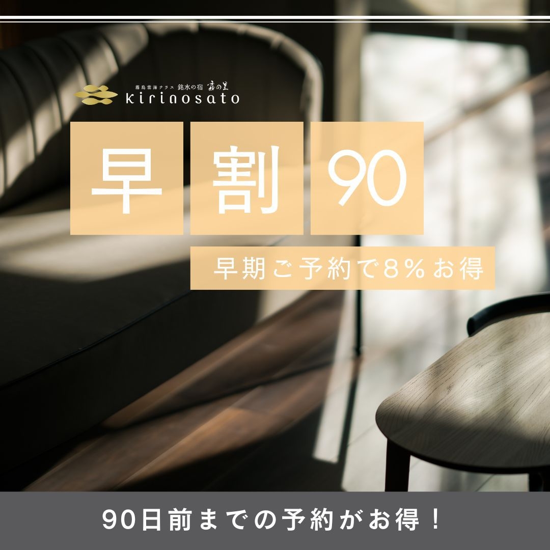 【早割90】彩り豊かな旬彩会席を味わう 天然露天風呂で心ほどける、上質なリトリートステイ