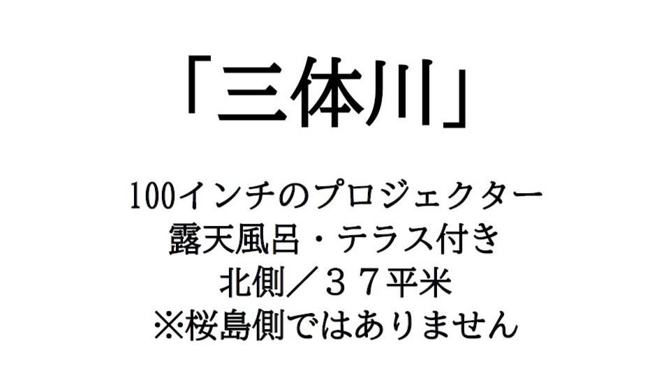 【三体川】のご紹介です