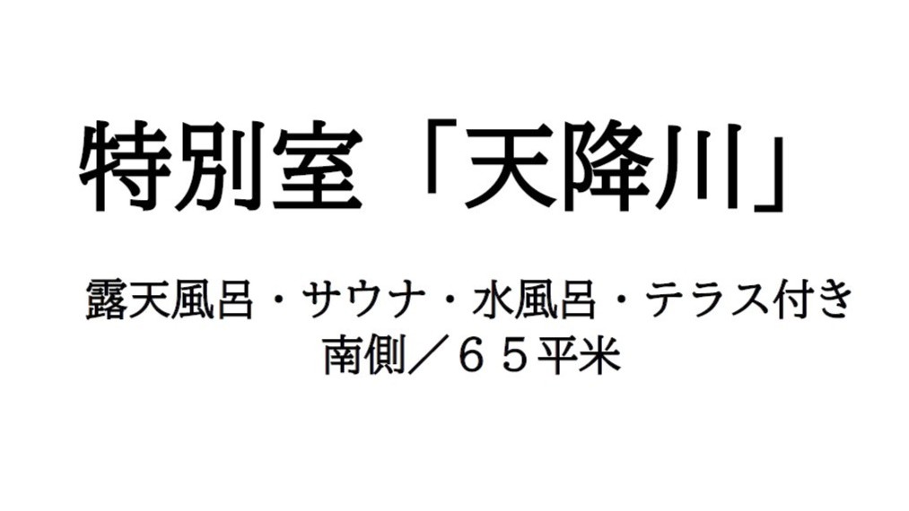 【特別室／天降川】のご紹介です