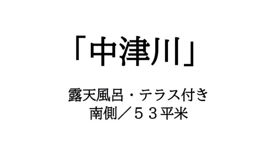 【中津川】のご紹介です