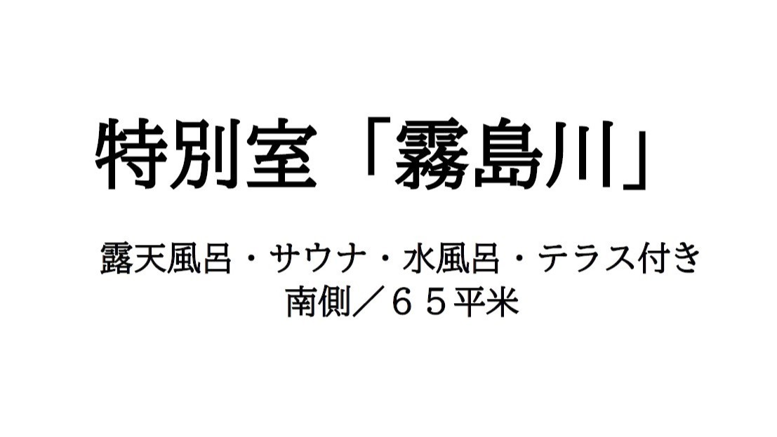【特別室／霧島川】のご紹介です